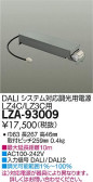 DAIKO 大光電機 DALIシステム対応調光用別売電源 LZA-93009