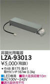 DAIKO 大光電機 非調光用別売電源 LZA-93013