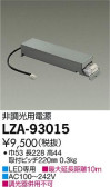 DAIKO 大光電機 非調光用別売電源 LZA-93015