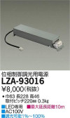 DAIKO 大光電機 位相制御調光用別売電源 LZA-93016