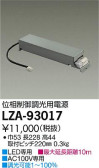 DAIKO 大光電機 位相制御調光用別売電源 LZA-93017