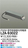 DAIKO 大光電機 PWM信号調光用別売電源 LZA-93022