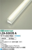 DAIKO 大光電機 LEDユニット LZA-93035A