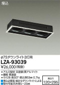 DAIKO 大光電機 リニアトラック3灯用 LZA-93039