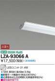 DAIKO 大光電機 LEDユニット LZA-93066A