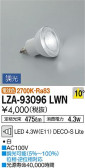 DAIKO 大光電機 LEDランプ LZA-93096LWN