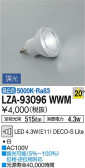 DAIKO 大光電機 LEDランプ LZA-93096WWM