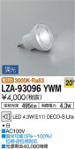DAIKO 大光電機 LEDランプ LZA-93096YWM