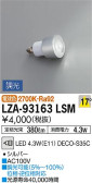 DAIKO 大光電機 LEDランプ LZA-93163LSM