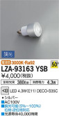 DAIKO 大光電機 LEDランプ LZA-93163YSB