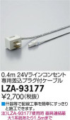 DAIKO 大光電機 専用差込プラグ付きケーブル LZA-93177