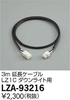 DAIKO 大光電機 3m延長ケーブル LZA-93216 商品写真