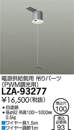 DAIKO 大光電機 ペンダント用吊パーツ LZA-93277 商品写真