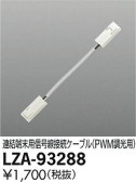 DAIKO 大光電機 信号線接続ケーブル・PWM調光用 LZA-93288