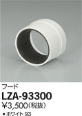 DAIKO 大光電機 フード LZA-93300