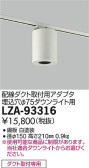 DAIKO 大光電機 丸形シーリングアダプター LZA-93316
