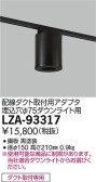 DAIKO 大光電機 丸形シーリングアダプター LZA-93317