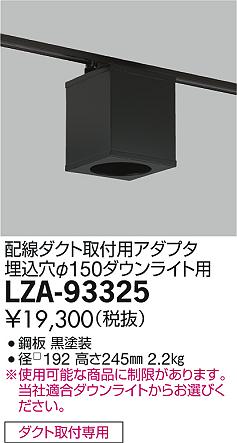 DAIKO 大光電機 角形シーリングアダプター LZA-93325 商品写真