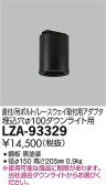 DAIKO 大光電機 丸形シーリングアダプター LZA-93329