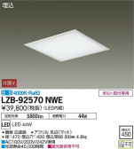 DAIKO 大光電機 ベースライト LZB-92570NWE