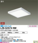 DAIKO 大光電機 ベースライト LZB-92974NW