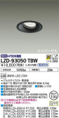 DAIKO 大光電機 ユニバーサルダウンライト LZD-93050TBW