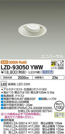 DAIKO 大光電機 ユニバーサルダウンライト LZD-93050YWW 商品写真