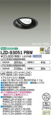 DAIKO 大光電機 ユニバーサルダウンライト LZD-93051PBW