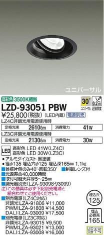 DAIKO 大光電機 ユニバーサルダウンライト LZD-93051PBW 商品写真