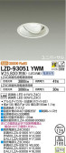 DAIKO 大光電機 ユニバーサルダウンライト LZD-93051YWM
