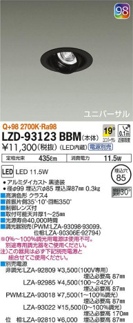 DAIKO 大光電機 ユニバーサルダウンライト LZD-93123BBM 商品写真