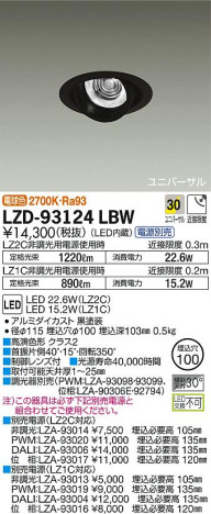 DAIKO 大光電機 ユニバーサルダウンライト LZD-93124LBW 商品写真