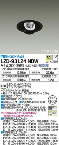 DAIKO 大光電機 ユニバーサルダウンライト LZD-93124NBW 商品写真