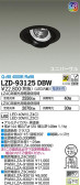DAIKO 大光電機 ユニバーサルダウンライト LZD-93125DBW