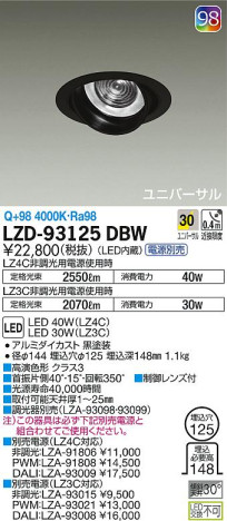 DAIKO 大光電機 ユニバーサルダウンライト LZD-93125DBW 商品写真