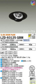 DAIKO 大光電機 ユニバーサルダウンライト LZD-93125GBM