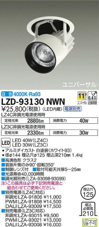 DAIKO 大光電機 ダウンスポット LZD-93130NWN 商品写真