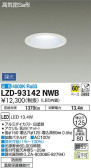 DAIKO 大光電機 ダウンライト(軒下兼用) LZD-93142NWB