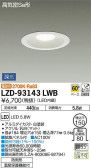 DAIKO 大光電機 ダウンライト(軒下兼用) LZD-93143LWB