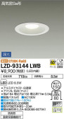 DAIKO 大光電機 ダウンライト(軒下兼用) LZD-93144LWB