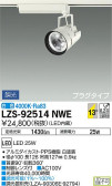 DAIKO 大光電機 スポットライト LZS-92514NWE