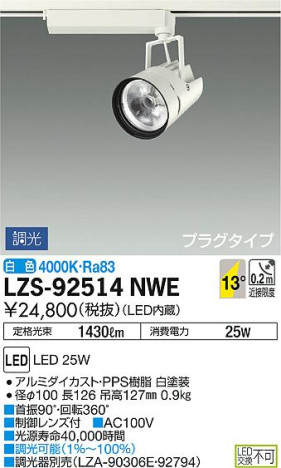 DAIKO 大光電機 スポットライト LZS-92514NWE 商品写真