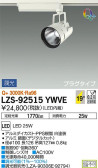 DAIKO 大光電機 スポットライト LZS-92515YWVE