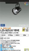 DAIKO 大光電機 スポットライト LZS-92516YBVE