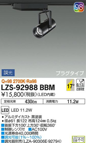 DAIKO 大光電機 スポットライト LZS-92988BBM 商品写真