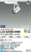 DAIKO 大光電機 スポットライト LZS-92988BWM