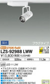 DAIKO 大光電機 スポットライト LZS-92988LWW