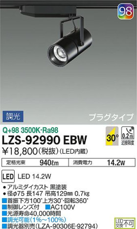 DAIKO 大光電機 スポットライト LZS-92990EBW 商品写真