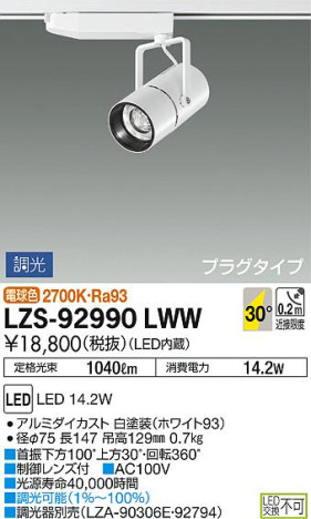 DAIKO 大光電機 スポットライト LZS-92990LWW 商品写真