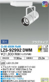 DAIKO 大光電機 スポットライト LZS-92992DWM
